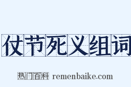 仗节死义组词是什么意思的图片